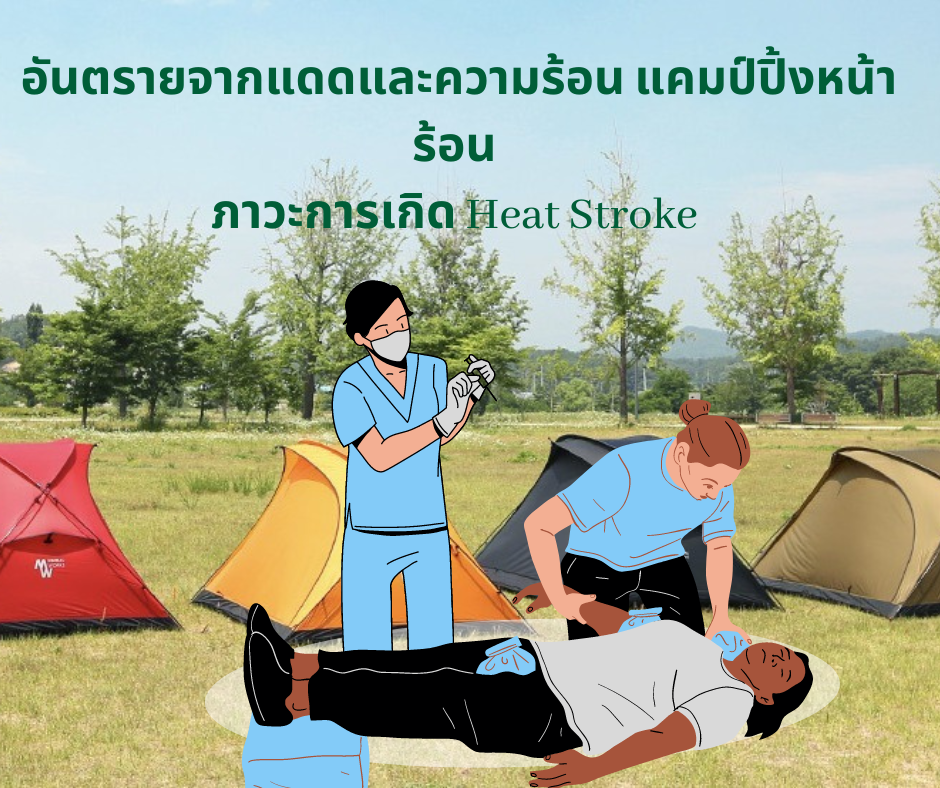 ภาวะการเกิด Heat Stroke อันตรายจากแดดและความร้อน ที่นักเดินป่า,แคมป์ปิ้ง หรือ ตั้งแคมป์ ในอากาศที่ร้อนจัด ควรระวัง