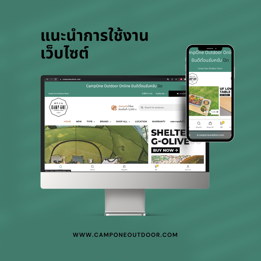 แนะนำการซื้อสินค้าในเว็บไซต์ camponeoutdoor.com