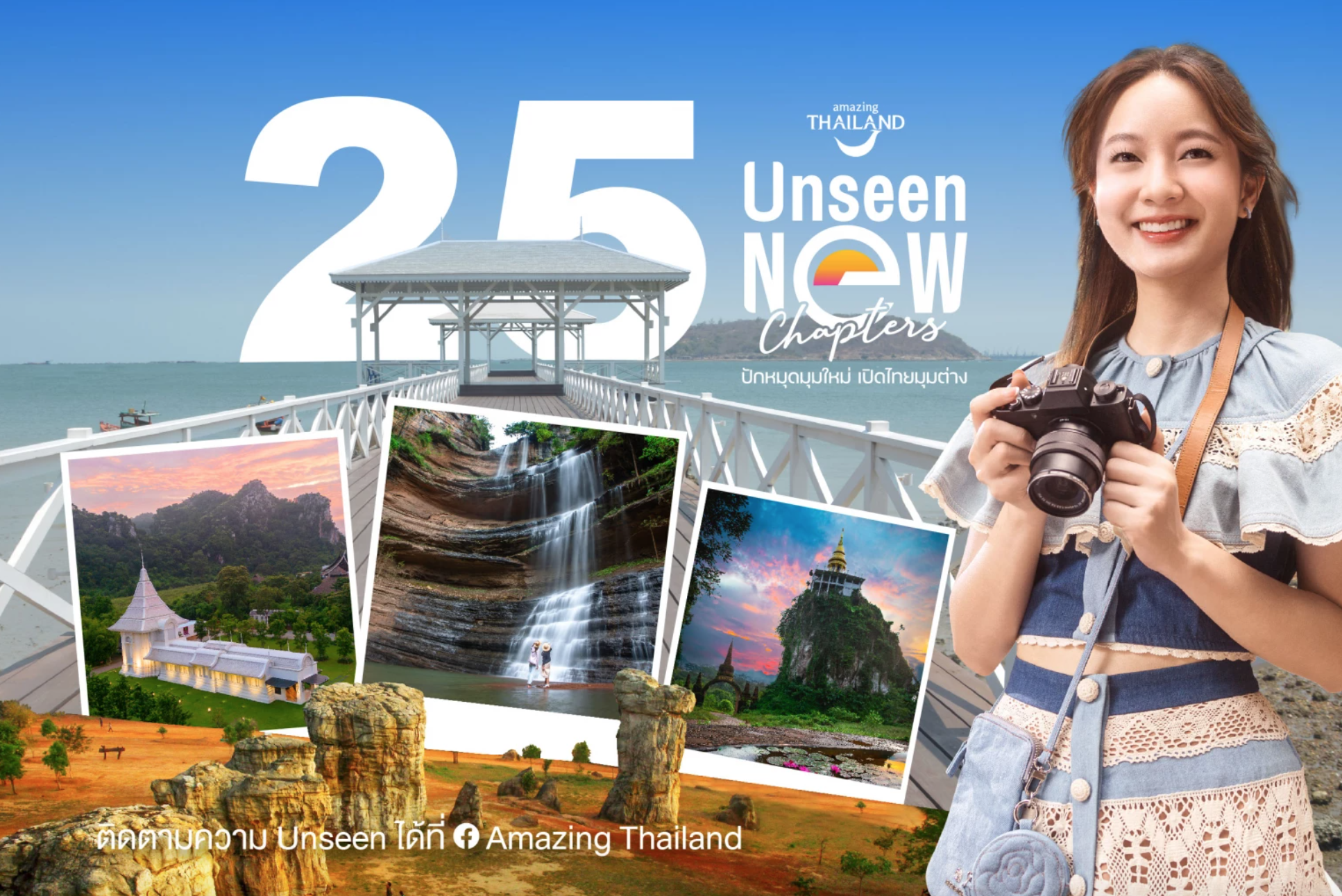 อัพเดท 25 แหล่งท่องเที่ยวใหม่ Unseen New Chapters 2566