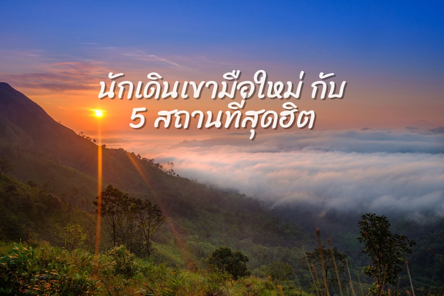 นักเดินเขามือใหม่ กับ 5 สถานที่สุดฮิต