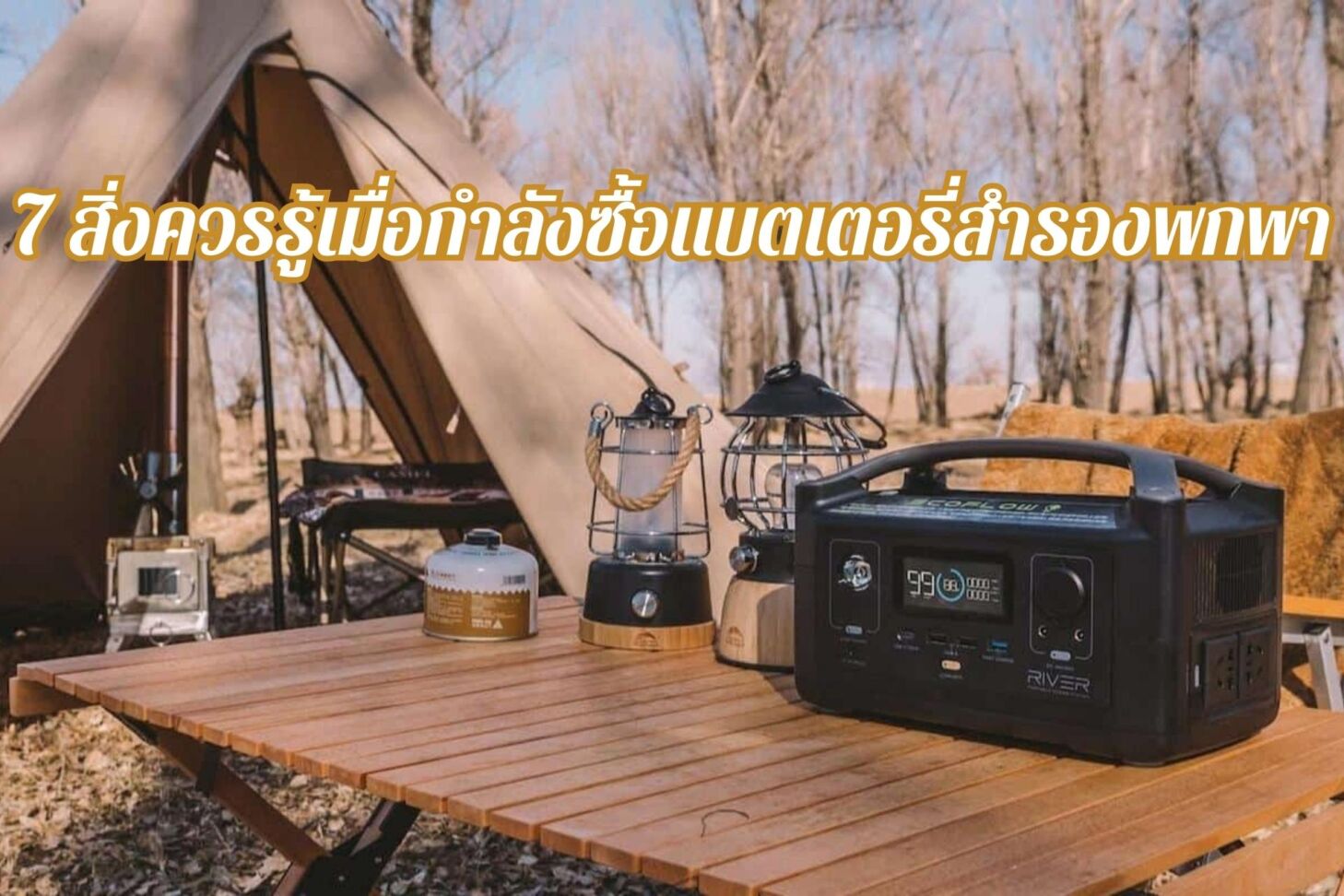 7 สิ่งควรรู้เมื่อกำลังซื้อแบตเตอรี่สำรองพกพา