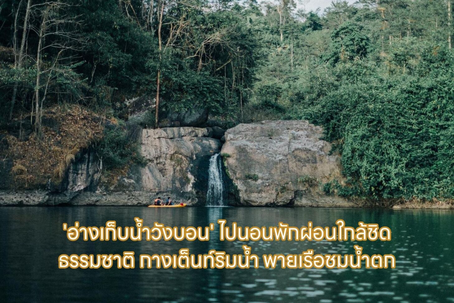 ‘อ่างเก็บน้ำวังบอน’ ไปนอนพักผ่อนใกล้ชิดธรรมชาติ กางเต็นท์ริมน้ำ พายเรือชมน้ำตก