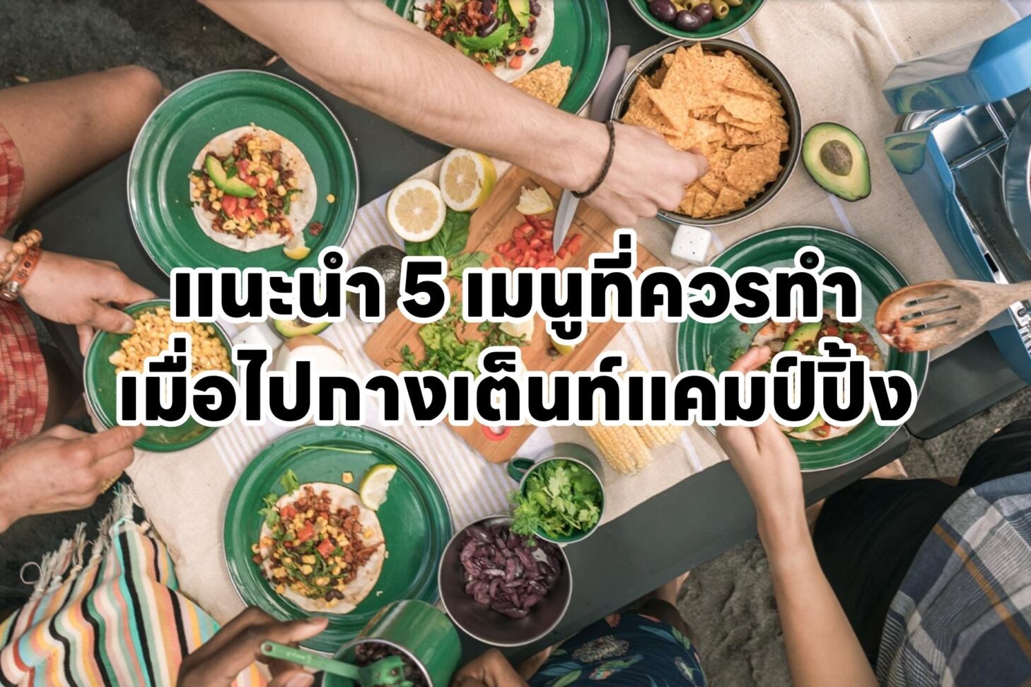 แนะนำ 5 เมนูที่ควรทำเมื่อไปกางเต็นท์แคมป์ปิ้ง