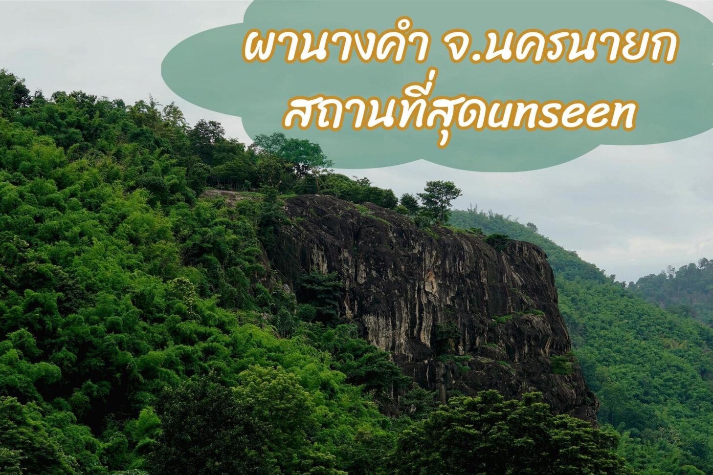 ผานางดำ จ.นครนายก สถานที่สุดunseen