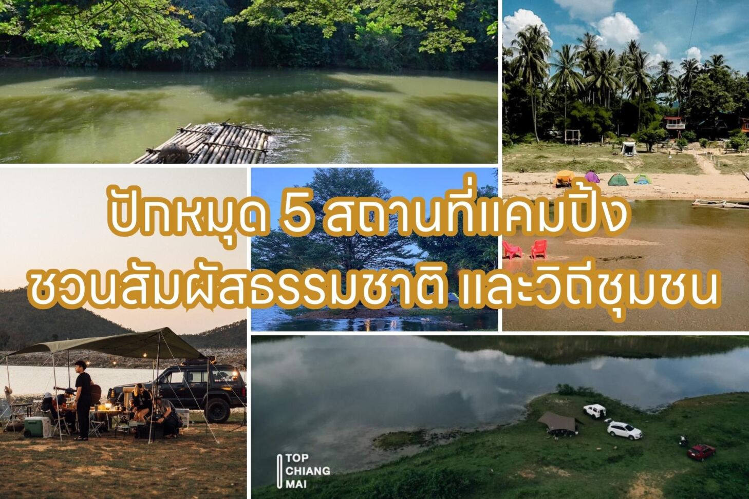 ปักหมุด 5 สถานที่แคมปิ้ง ชวนสัมผัสธรรมชาติ และวิถีชุมชน