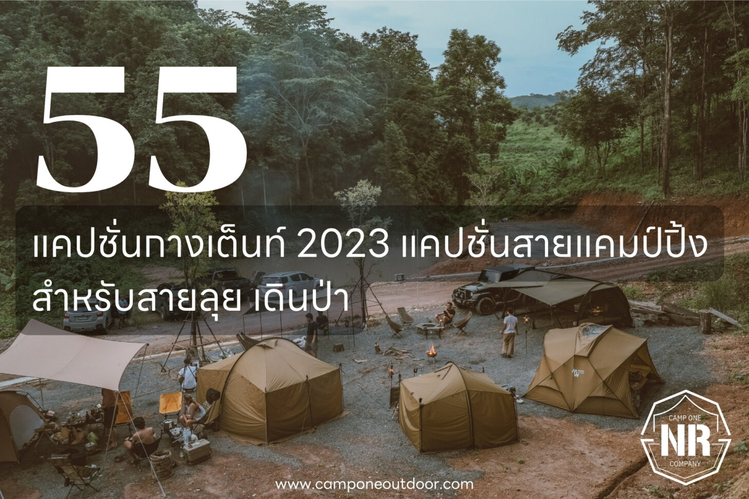 55 แคปชั่นกางเต็นท์ 2023 แคปชั่นสายแคมป์ปิ้ง สำหรับสายลุย เดินป่า