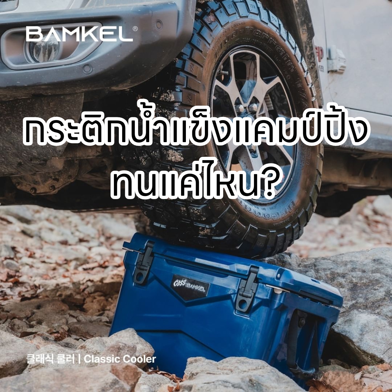 BAMKEL OUTDOOR กระติกน้ำแข็งแคมป์ปิ้ง ทนแค่ไหน?