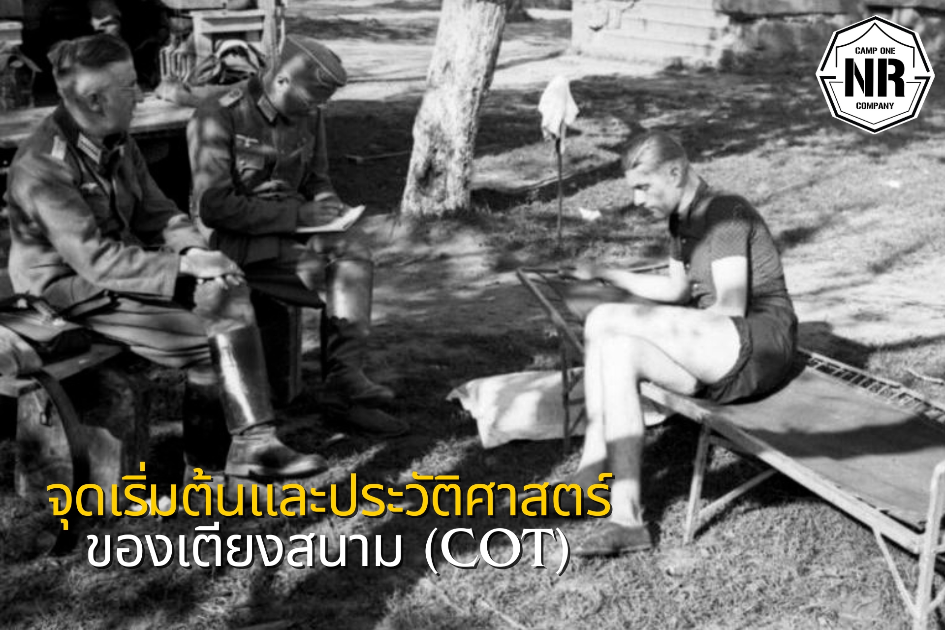 จุดเริ่มต้นและประวัติศาสตร์ของเตียงสนาม (cot)