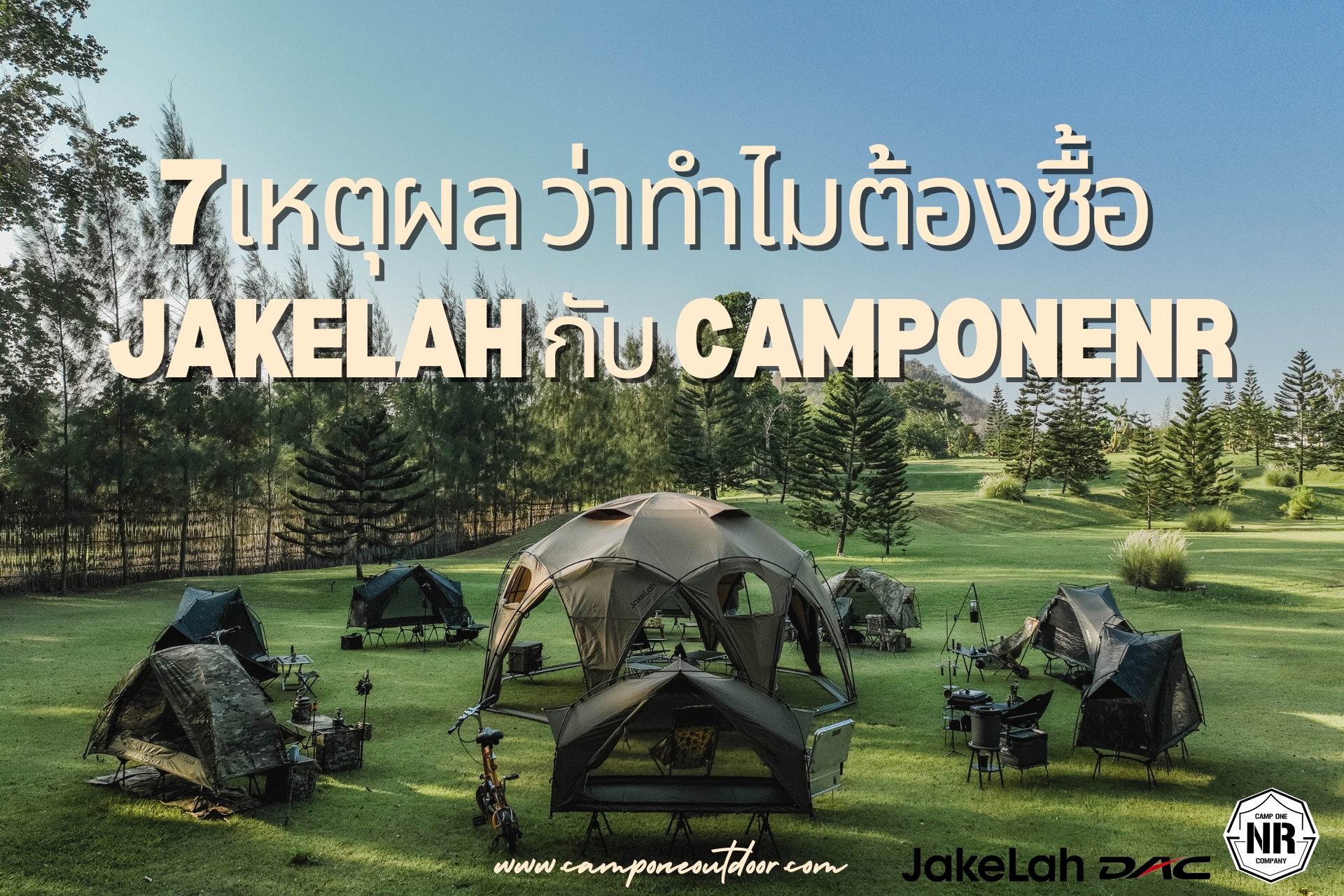 7เหตุผล ว่าทำไมต้องซื้อ JakeLah กับ CamponeNR