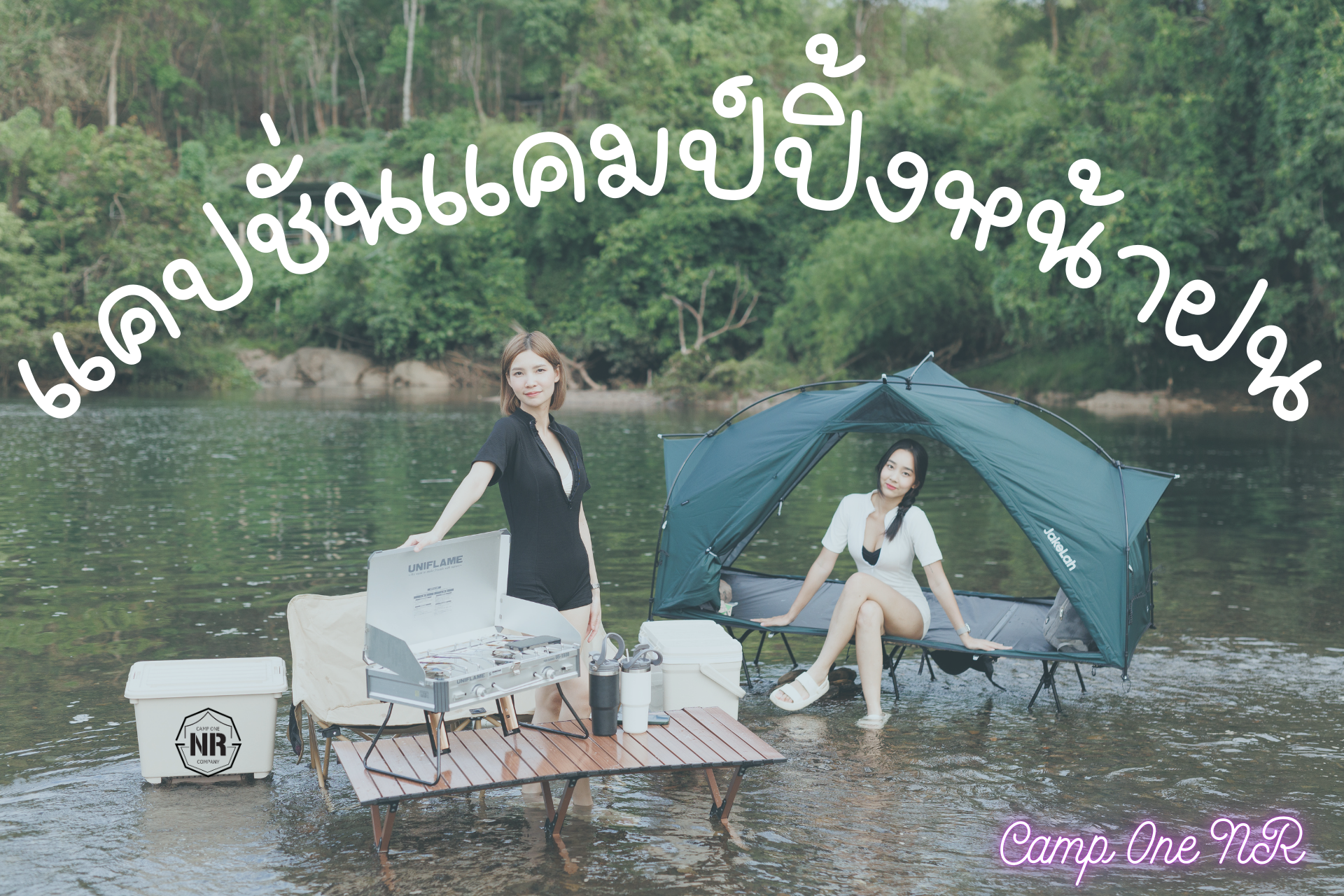 แคปชั่นแคมป์ปิ้งหน้าฝน: โดนใจสายแคมป์ แม้ฟ้าจะครึ้ม จากใจ Camp One NR