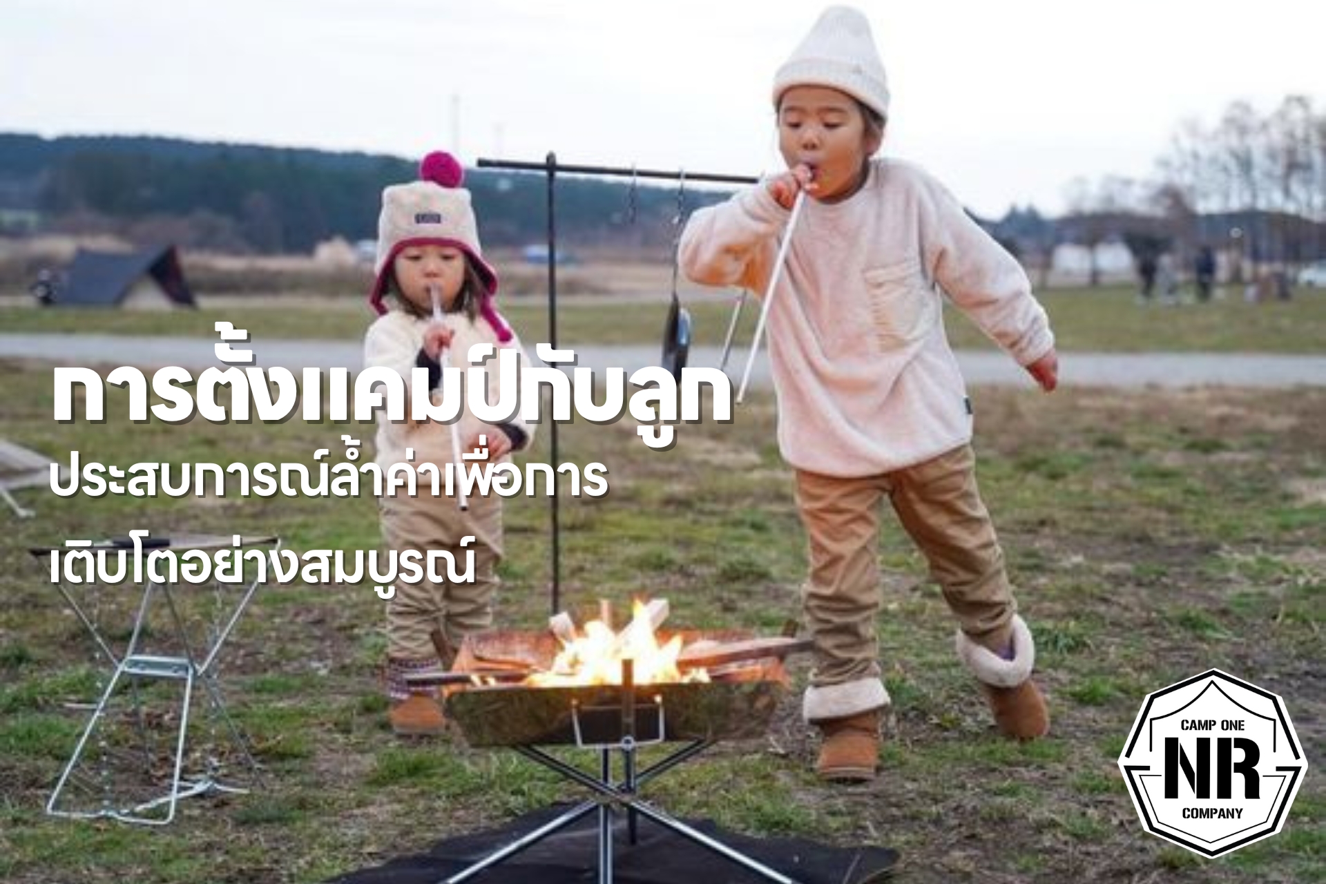 การตั้งแคมป์กับลูก : ประสบการณ์ล้ำค่าเพื่อการเติบโตอย่างสมบูรณ์