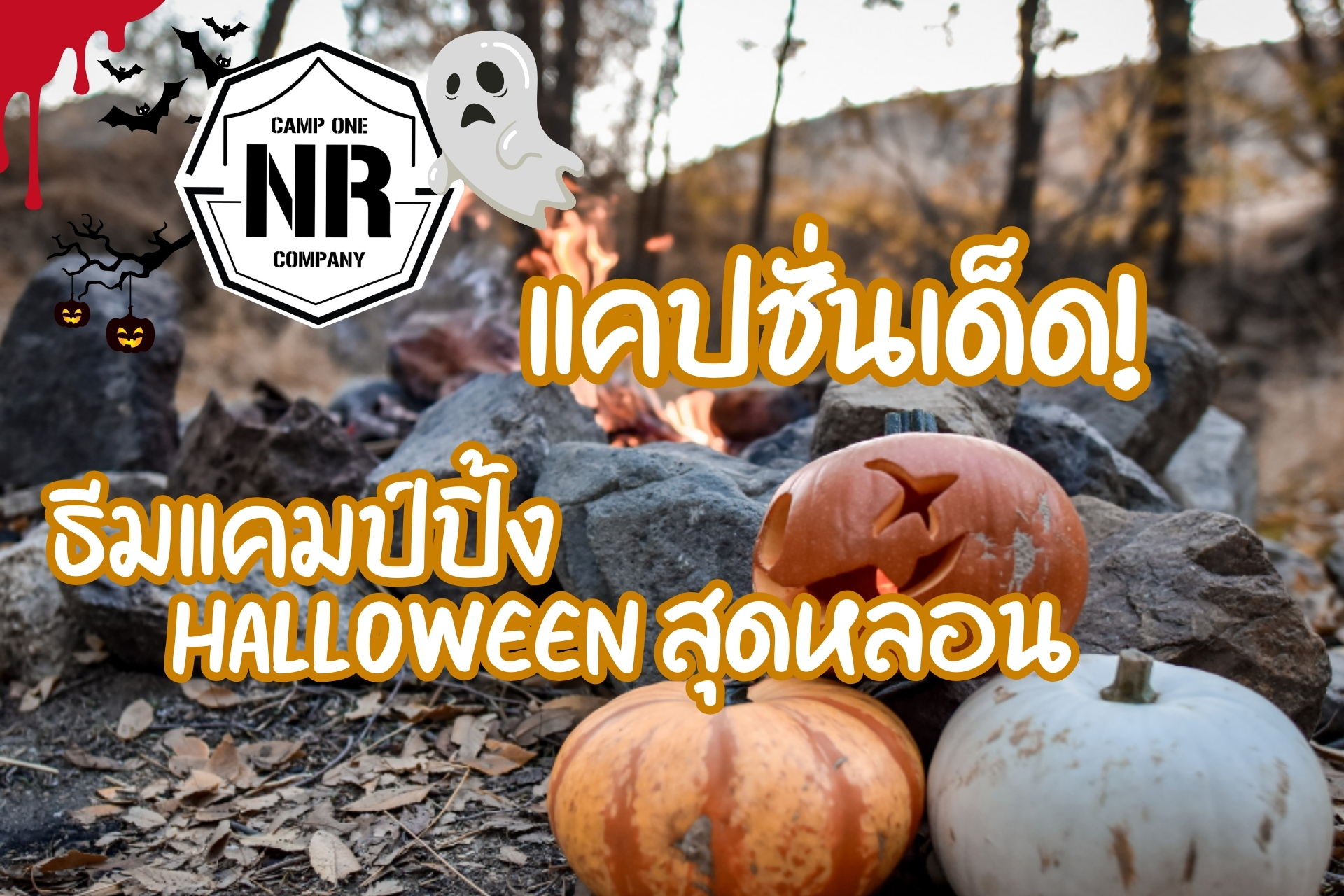 แคปชั่นเด็ด! ธีมแคมป์ปิ้ง Halloween สุดหลอน