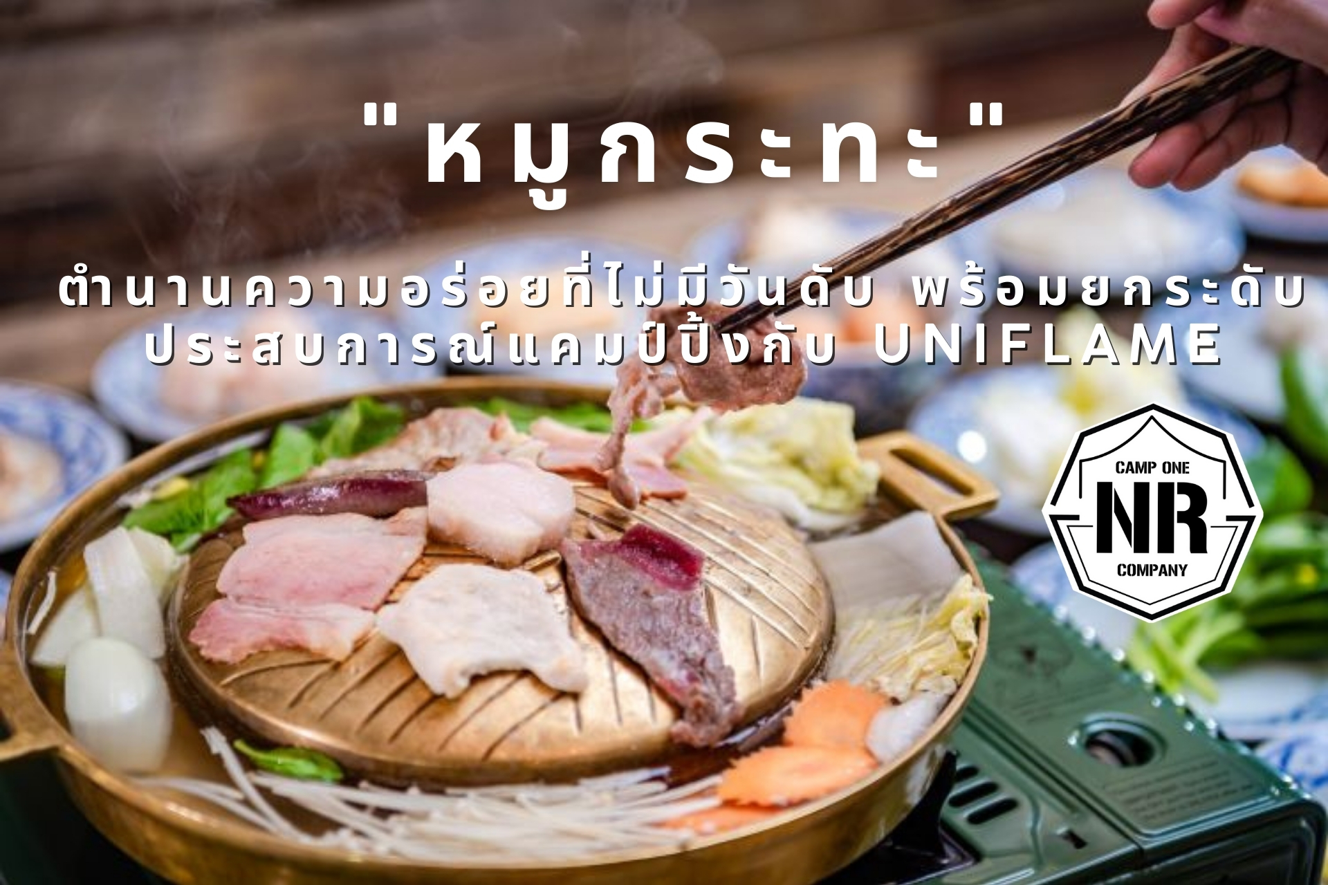 “หมูกระทะ” ตำนานความอร่อยที่ไม่มีวันดับ พร้อมยกระดับประสบการณ์แคมป์ปิ้งกับ UNIFLAME